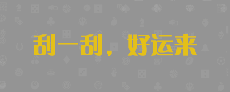 加拿大预测，加拿大28，加拿大28预测