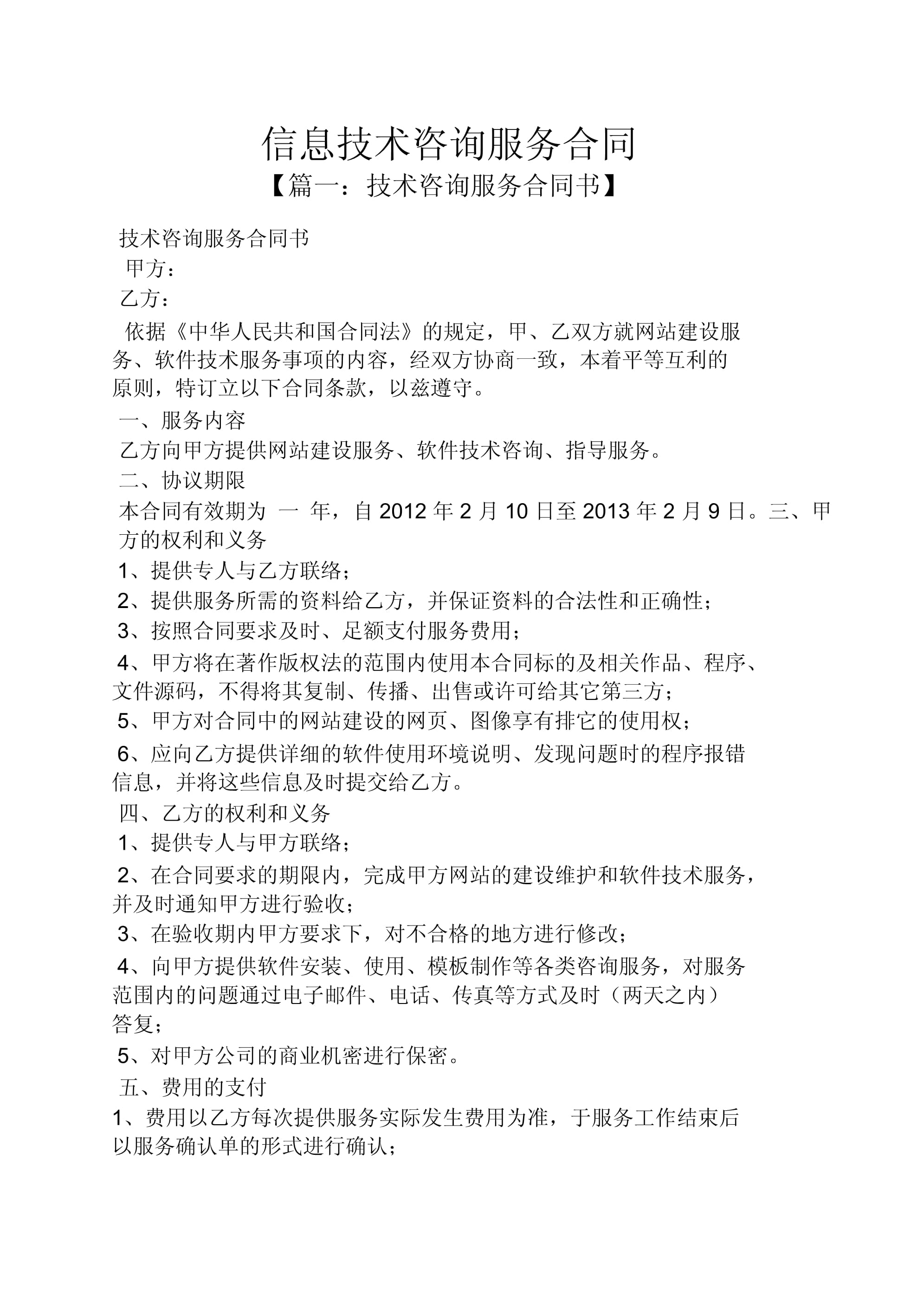 信息技术咨询服务合同范本